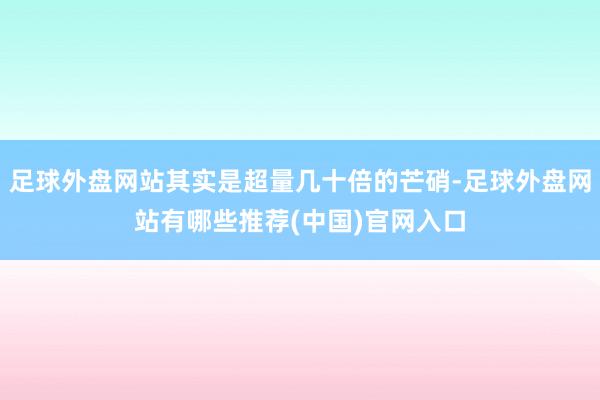 足球外盘网站其实是超量几十倍的芒硝-足球外盘网站有哪些推荐(中国)官网入口