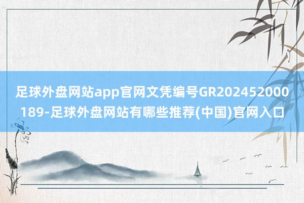 足球外盘网站app官网文凭编号GR202452000189-足球外盘网站有哪些推荐(中国)官网入口