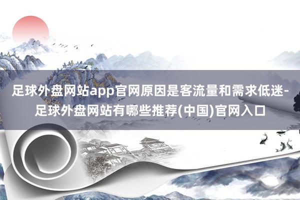 足球外盘网站app官网原因是客流量和需求低迷-足球外盘网站有哪些推荐(中国)官网入口