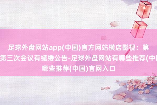 足球外盘网站app(中国)官方网站横店影视：第四届监事会第三次会议有缱绻公告-足球外盘网站有哪些推荐(中国)官网入口