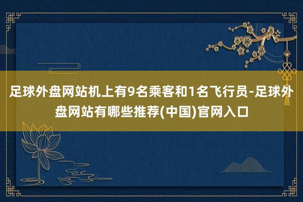 足球外盘网站机上有9名乘客和1名飞行员-足球外盘网站有哪些推荐(中国)官网入口